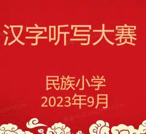 翰墨飘香 文韵悠扬——民族小学汉字听写比赛