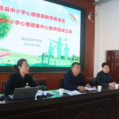 建昌县中小学心理健康教育推进会暨建昌县中小学心理健康中心教研组成立会