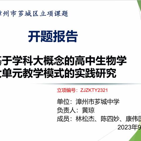 课题促发展，研究伴成长——芗城中学《基于学科大概念的高中生物学大单元教学模式的实践研究》开题报告会