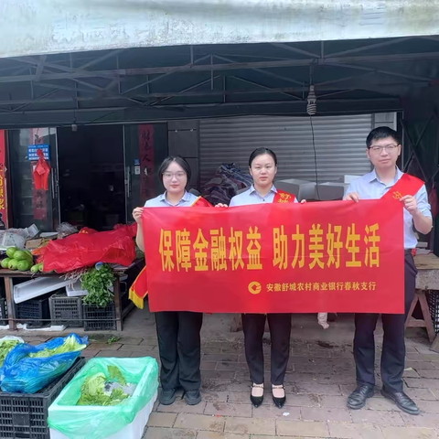 春秋支行关于保障金融权益宣传活动