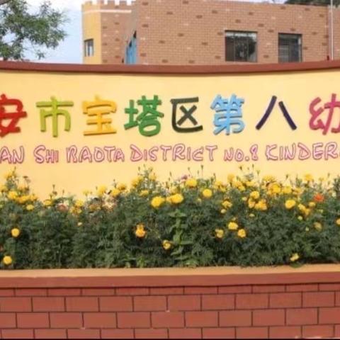 “一班一品百花开，班级特色显风采”宝塔区第八幼儿园第十七周特色展示