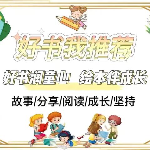 遇“荐”好书, 收获喜“阅” 宝塔区第八幼儿园好书推荐第一百二十五期