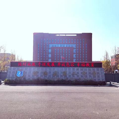 馆陶县第二中学热烈欢迎第40期河北师大实习生