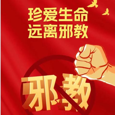 “崇尚科学 反对邪教”——五小附设幼儿园