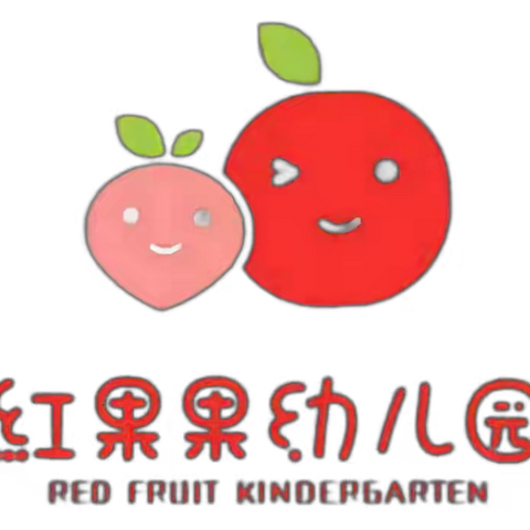 红果果幼儿园果果班9月2日—9月6日