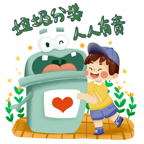 垃圾分类，从我做起———拳铺镇黄庄小学