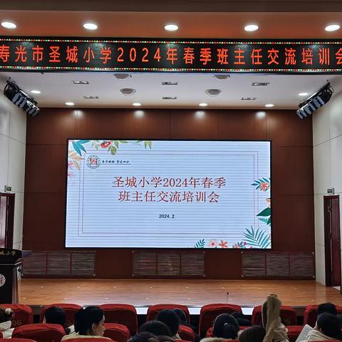 寿光市圣城小学2024年春季班主任交流培训会顺利举行