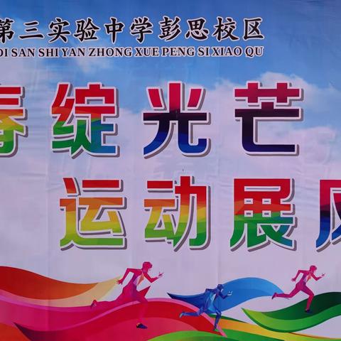 青春绽光芒 运动展风采 ——蕲春县第三实验中学彭思校区2025年秋季运动会