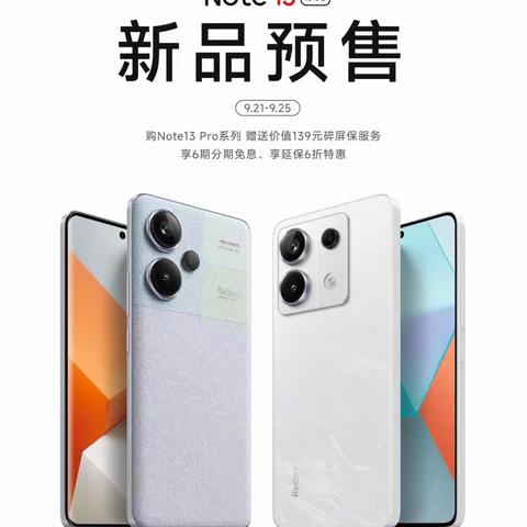 【河间信誉楼】红米Note13正式发售！Note13pro/pro+现接受预定   欢迎进群  ☎️0317-7685871