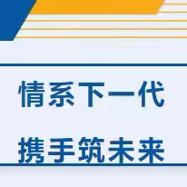 情系下一代，携手筑未来——阿荣旗第四幼儿园迎接旗、局两级关工委年度调研