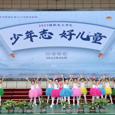 重庆市涪陵城区第七小学校教育集团兴涪校区“少年志  好儿童”2023级新生入学典礼