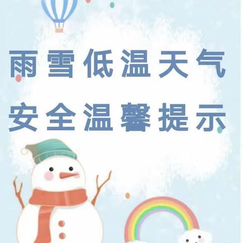 雨雪低温  安全在心——樟树中心小学雨雪天气安全提醒