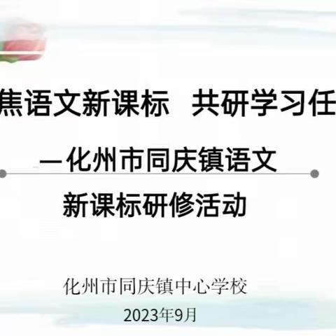 聚焦语文新课标 共研学习任务群——化州市同庆镇语文新课标研修活动