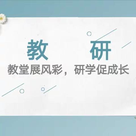 课堂展风采，研学促成长   ——化州市同庆镇同庆小学语文教研活动