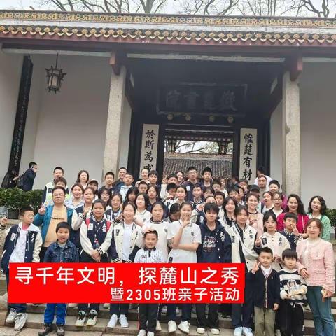 “寻千年文明，探麓山之秀”立信中学C2305班春季亲子活动