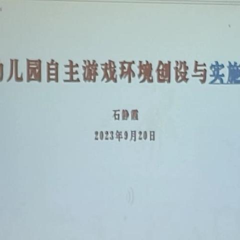 四班五组简报——石静霞园长论幼儿园自主游戏环境创设与实施