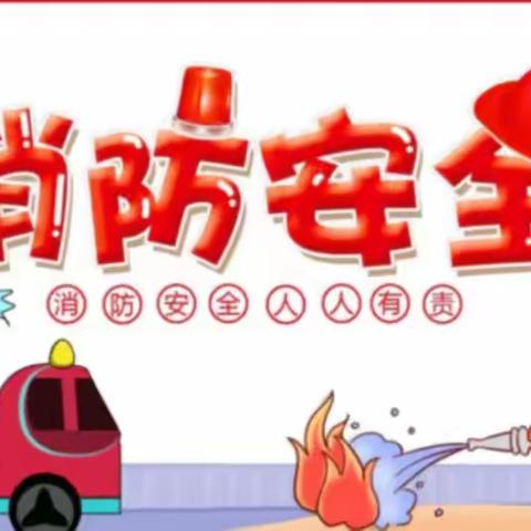 消防童行  ， 安全幼见