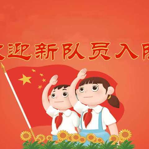 红领巾爱祖国——于都县城关小学少先队新生入队仪式