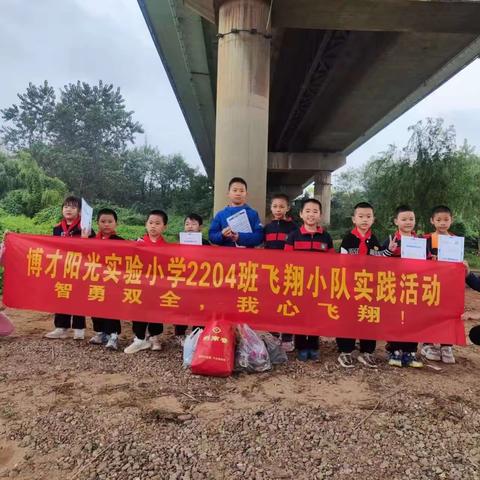 同饮一河水，共护母亲河——博才阳光实验小学（东校区）2204中队“飞翔小队”活动日记