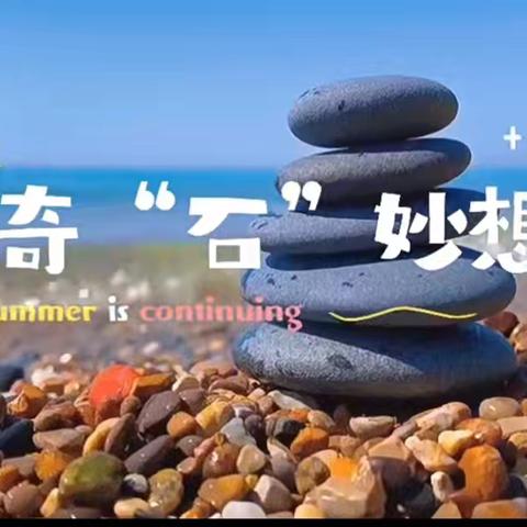 【创意彩绘 奇“石”妙想】 ‍ ——河顺学校