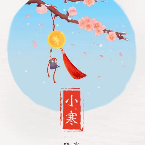 二十四节气——小寒