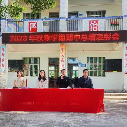 表彰优秀催奋进，榜样引领促前行——2023年柏塘高桥小学秋季期中总结表彰大会