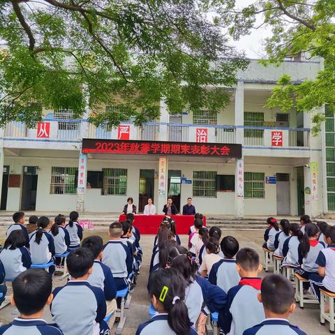 春来征程万里阔  扬帆奋进正当时——博罗县柏塘高桥小学2023年秋季学期期末表彰大会