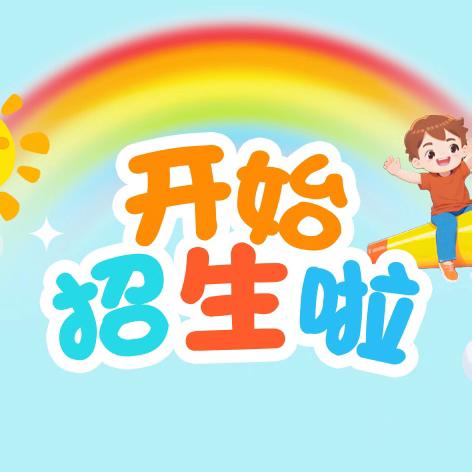 博罗县柏塘高桥小学2024年秋季学期招生公告