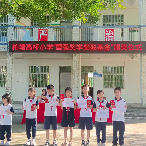 表彰促奋进，榜样共前行——博罗县柏塘高桥小学2024年春季学期期末总结表彰大会