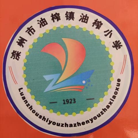 运动展风采，一起向未来——油榨小学2023年秋季运动会