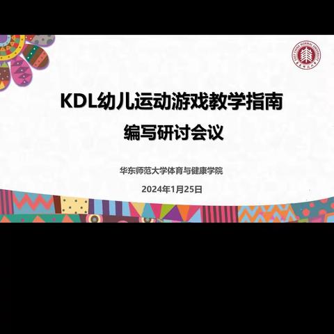 KDL幼儿运动游戏教学指南编写研讨会议