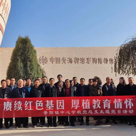 赓续红色基因，厚植教育情怀      ——景阳镇中心学校党总支主题党日活动