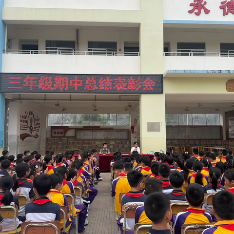 与榜样同行，扬少年梦想——记阳东区合山镇第二小学2023-2024年度第二学期三年级期中表彰大会