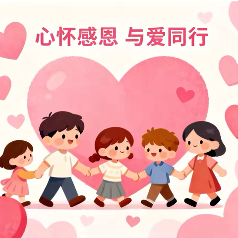 “心怀感恩，与爱同行”——石家庄市新华实验小学感恩主题教育活动