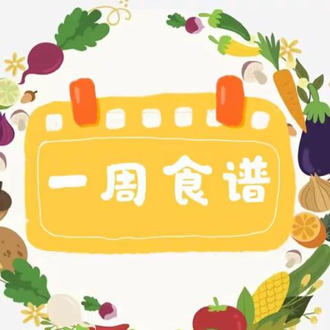 安宁市太平新城第二幼儿园 第二周园味