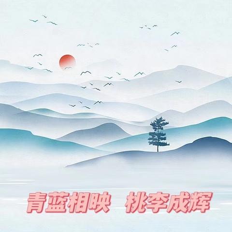 【青蓝相映，桃李成辉】 ——黄羊洼学校“青蓝花开”结对帮扶活动