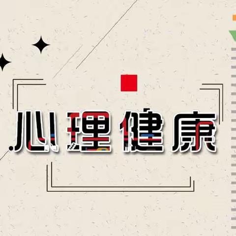 【全环境立德树人】健康心理，快乐生活——拳铺镇明德小学开展心理健康教育讲座