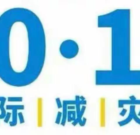 国际减灾日，安全记心间——拳铺镇明德小学“国际减灾日”防震减灾科普宣传