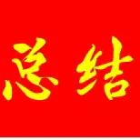北部湾传统文化协会工作总结