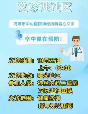 海城市中心医院神经内科下曙光社区爱心义诊医疗服务活动