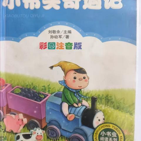 书香伴我行 ——新站镇中心小学二年四班阅读分享活动