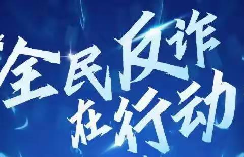 全民反诈——乾县姜村田双小学致家长的一封信