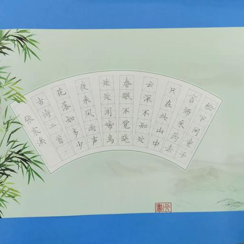 堂堂正正做人，端端正正写字