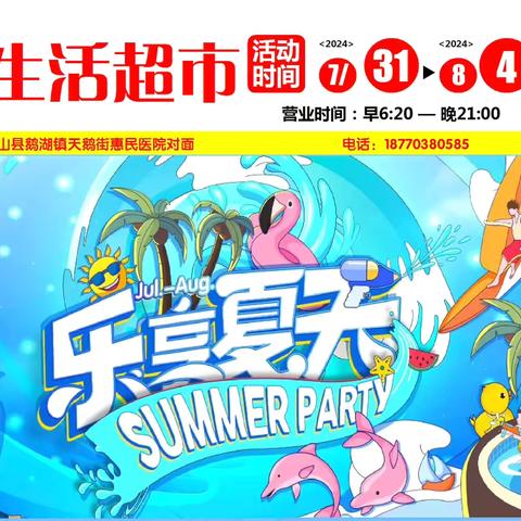 【友嘉生活超市】乐享夏天