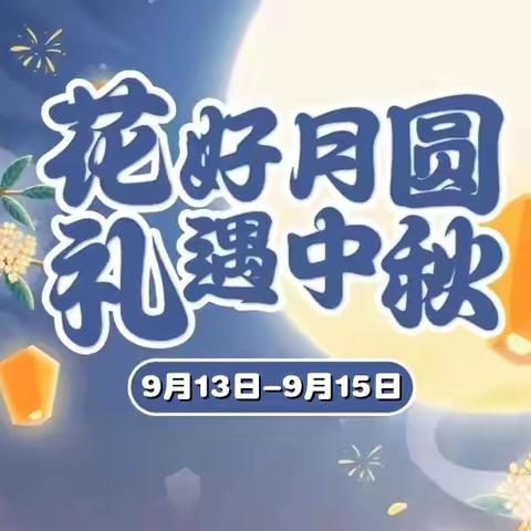 【绿谷购物中心复兴店】花好月圆，礼遇中秋