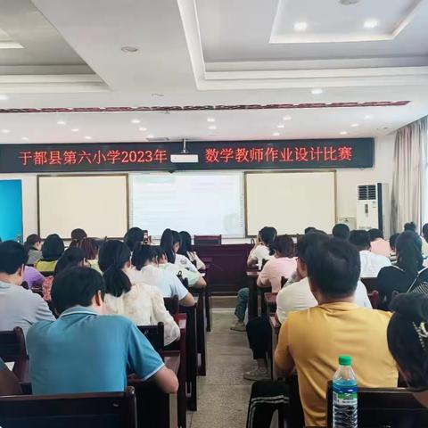 作业巧设计  竞赛促成长-----于都县第六小学数学教师作业设计比赛纪实