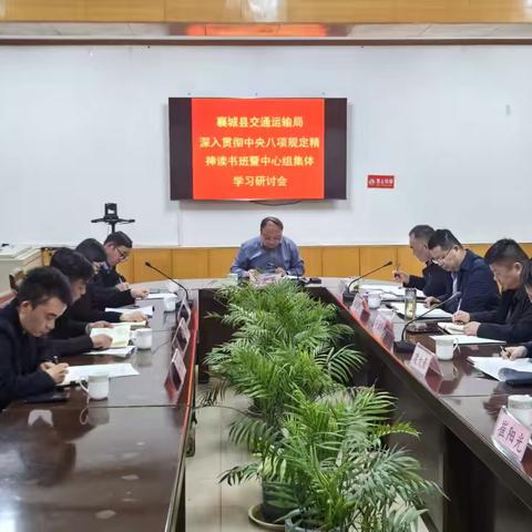 襄城县交通运输局党组举办深入贯彻中央八项规定精神学习教育读书班
