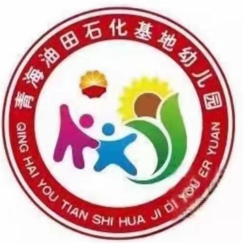 幼小衔接，你我同行——石化基地幼儿园大二班幼小衔接