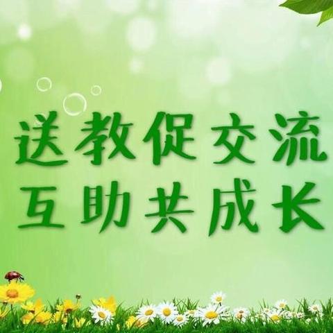 绘见成长，衔接无痕——赵金莉名园长工作室送教送培下乡活动