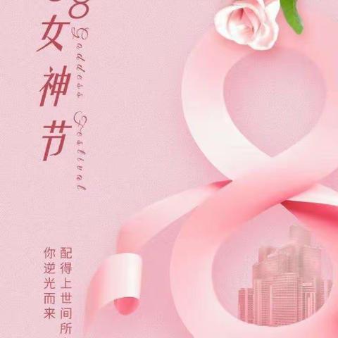 合肥创和瑶东北村幼儿园 三八妇女节教师庆祝活动